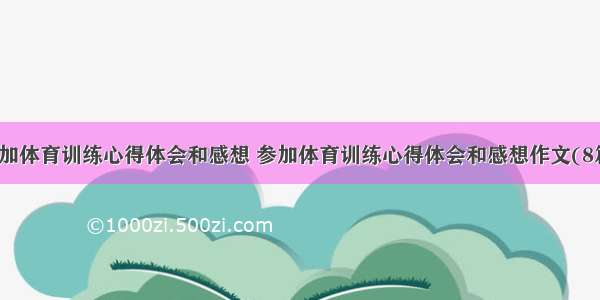 参加体育训练心得体会和感想 参加体育训练心得体会和感想作文(8篇)