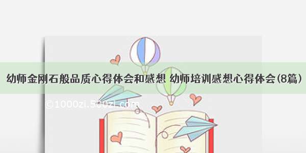 幼师金刚石般品质心得体会和感想 幼师培训感想心得体会(8篇)