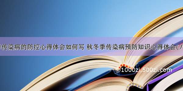 秋季传染病的防控心得体会如何写 秋冬季传染病预防知识心得体会(八篇)