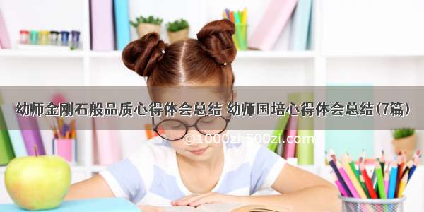 幼师金刚石般品质心得体会总结 幼师国培心得体会总结(7篇)