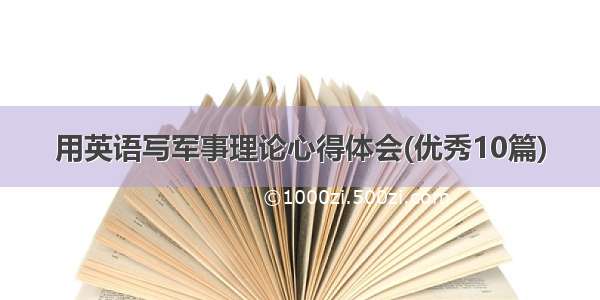 用英语写军事理论心得体会(优秀10篇)