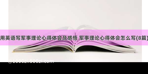 用英语写军事理论心得体会及感悟 军事理论心得体会怎么写(8篇)