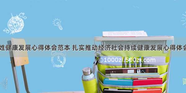 关注百姓健康发展心得体会范本 扎实推动经济社会持续健康发展心得体会(二篇)