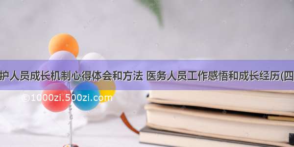 医护人员成长机制心得体会和方法 医务人员工作感悟和成长经历(四篇)