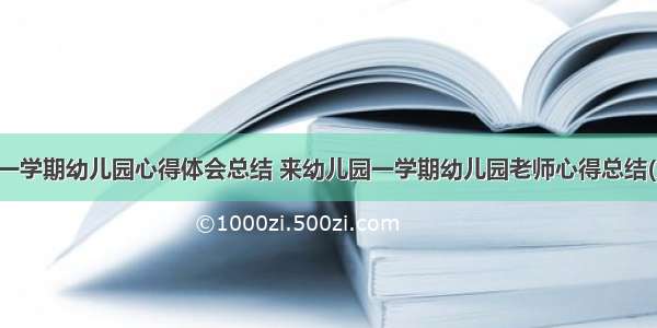 入园一学期幼儿园心得体会总结 来幼儿园一学期幼儿园老师心得总结(九篇)