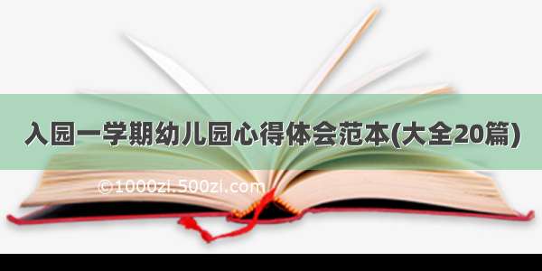 入园一学期幼儿园心得体会范本(大全20篇)