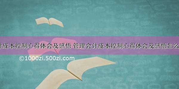 管理会计成本控制心得体会及感悟 管理会计成本控制心得体会及感悟怎么写(八篇)