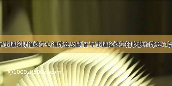 军事理论课程教学心得体会及感悟 军事理论教学的收获和体会(5篇)