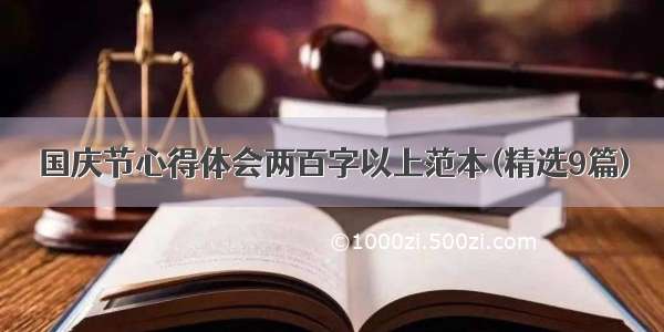 国庆节心得体会两百字以上范本(精选9篇)