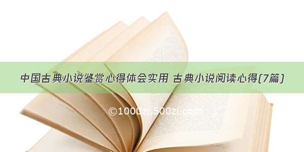 中国古典小说鉴赏心得体会实用 古典小说阅读心得(7篇)