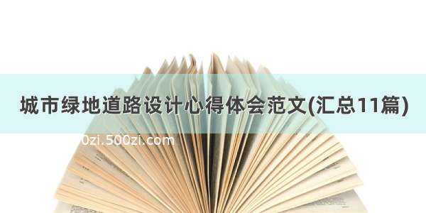 城市绿地道路设计心得体会范文(汇总11篇)