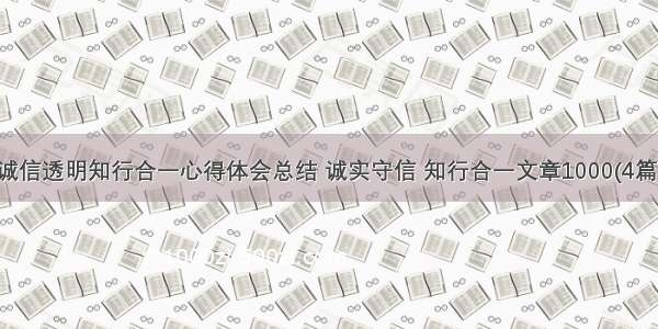 诚信透明知行合一心得体会总结 诚实守信 知行合一文章1000(4篇)