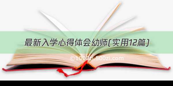 最新入学心得体会幼师(实用12篇)