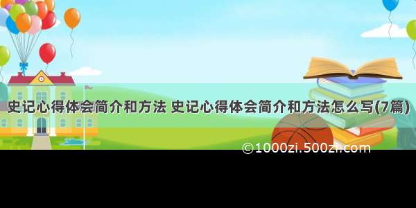 史记心得体会简介和方法 史记心得体会简介和方法怎么写(7篇)