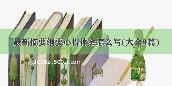 最新摘要纲要心得体会怎么写(大全9篇)