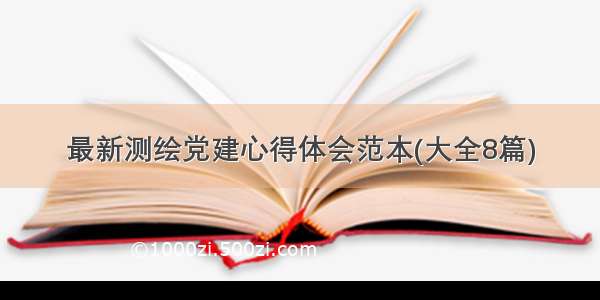 最新测绘党建心得体会范本(大全8篇)