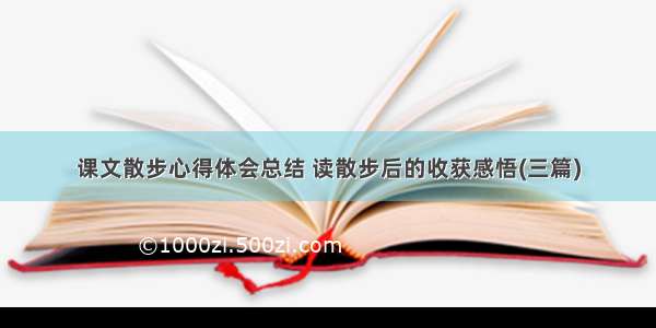 课文散步心得体会总结 读散步后的收获感悟(三篇)