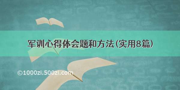 军训心得体会题和方法(实用8篇)