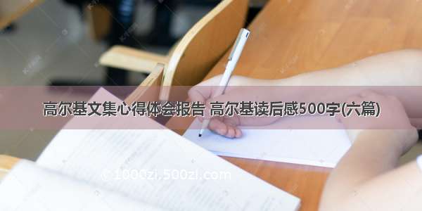 高尔基文集心得体会报告 高尔基读后感500字(六篇)