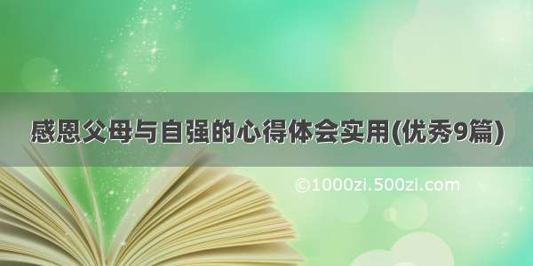 感恩父母与自强的心得体会实用(优秀9篇)