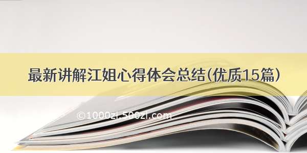 最新讲解江姐心得体会总结(优质15篇)