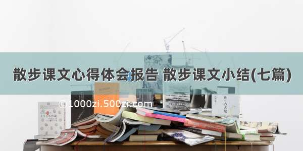 散步课文心得体会报告 散步课文小结(七篇)