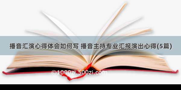 播音汇演心得体会如何写 播音主持专业汇报演出心得(5篇)