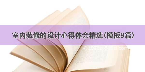 室内装修的设计心得体会精选(模板9篇)