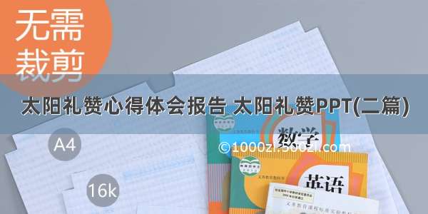 太阳礼赞心得体会报告 太阳礼赞PPT(二篇)