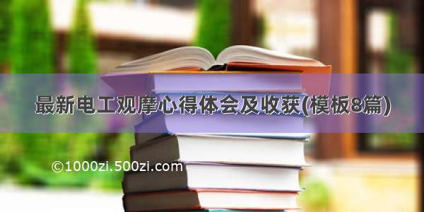 最新电工观摩心得体会及收获(模板8篇)