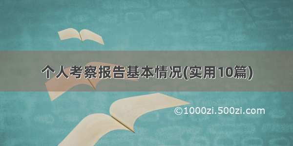 个人考察报告基本情况(实用10篇)