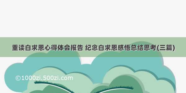 重读白求恩心得体会报告 纪念白求恩感悟总结思考(三篇)