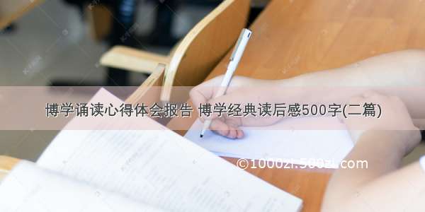 博学诵读心得体会报告 博学经典读后感500字(二篇)