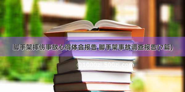 脚手架摔伤事故心得体会报告 脚手架事故调查报告(7篇)