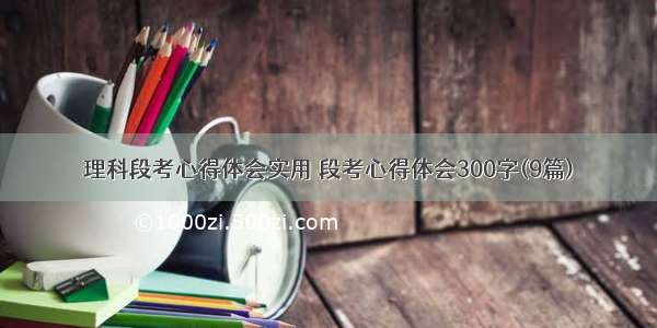 理科段考心得体会实用 段考心得体会300字(9篇)