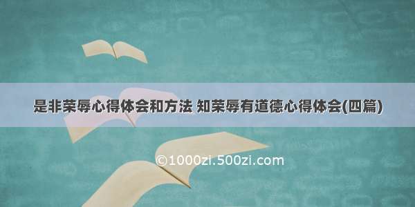 是非荣辱心得体会和方法 知荣辱有道德心得体会(四篇)