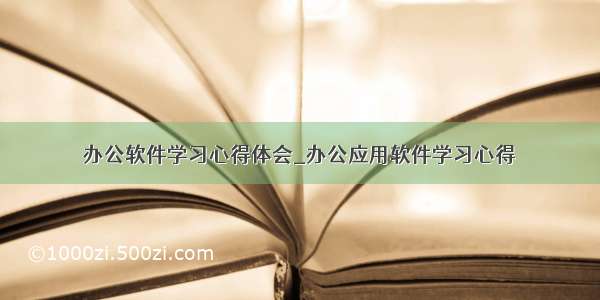 办公软件学习心得体会_办公应用软件学习心得