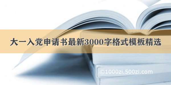 大一入党申请书最新3000字格式模板精选