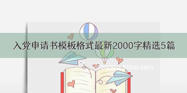 入党申请书模板格式最新2000字精选5篇