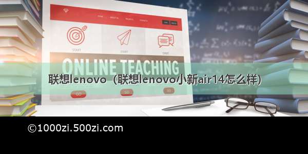 联想lenovo（联想lenovo小新air14怎么样）