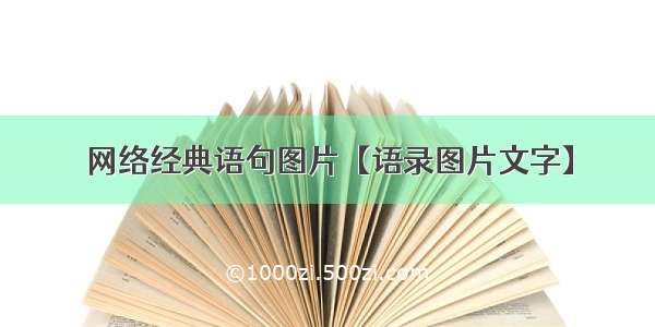 网络经典语句图片【语录图片文字】