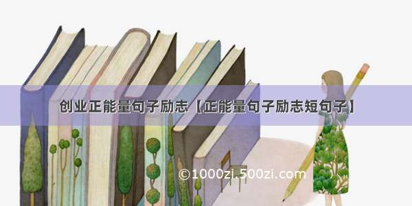 创业正能量句子励志【正能量句子励志短句子】