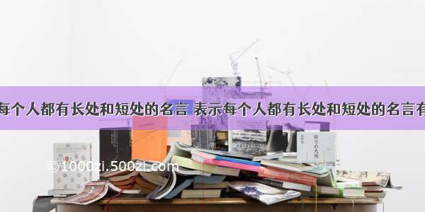 表示每个人都有长处和短处的名言 表示每个人都有长处和短处的名言有哪些