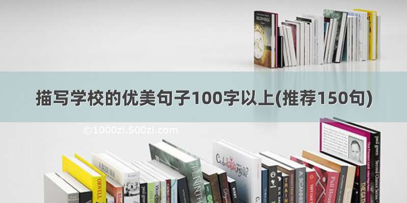 描写学校的优美句子100字以上(推荐150句)