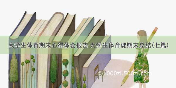 大学生体育期末心得体会报告 大学生体育课期末总结(七篇)