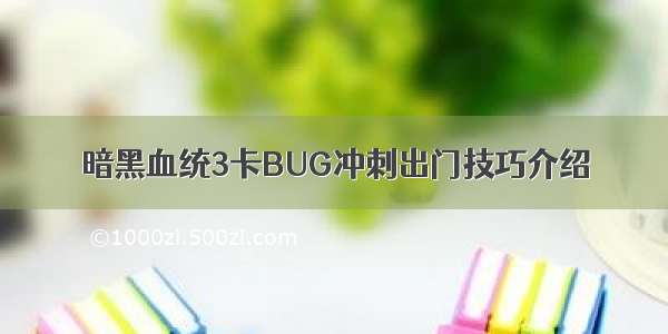 暗黑血统3卡BUG冲刺出门技巧介绍