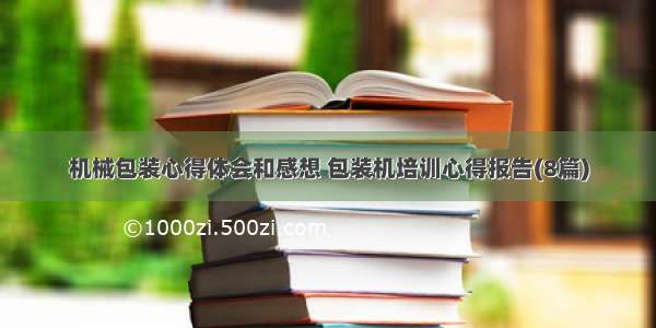 机械包装心得体会和感想 包装机培训心得报告(8篇)