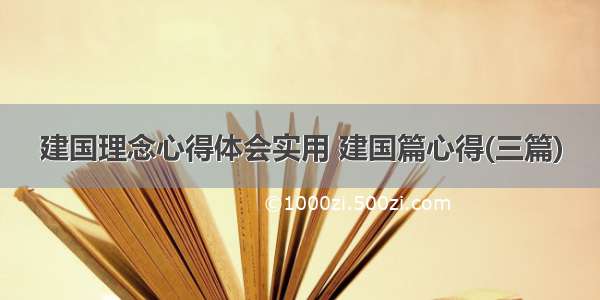 建国理念心得体会实用 建国篇心得(三篇)