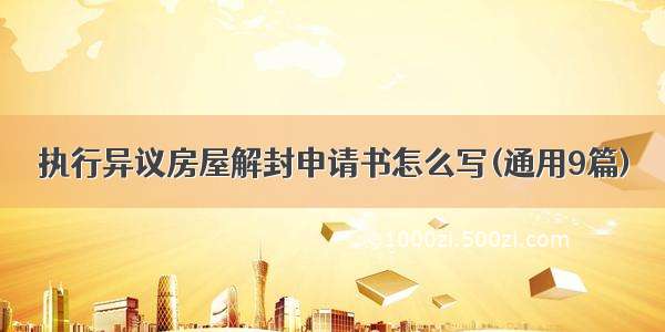 执行异议房屋解封申请书怎么写(通用9篇)