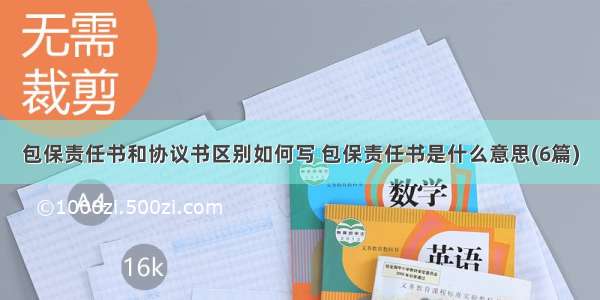 包保责任书和协议书区别如何写 包保责任书是什么意思(6篇)